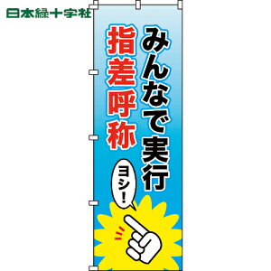 日本緑十字 のぼり旗 みんなで実行・指差呼称 ノボリ-13 1800×600mm ポリエステル (1枚) 品番:255013