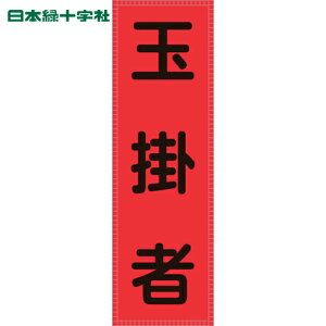 緑十字 作業服 安全ベスト ベスト用反射ゼッケン(前面胸部用) 玉掛者 BZ-6M 230×80mm(表示部) (1枚) 品番:238116