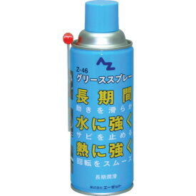 エーゼット Z-46グリーススプレー420ml (1個) 品番：146