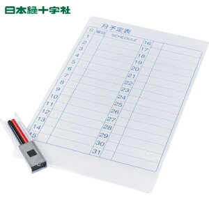 日本緑十字 ホワイトボード 月間スケジュールボード(マグネットシートタイプ) WB-600 600×370×0.8mm (1枚) 品番:316050