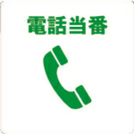 TRUSCO(トラスコ) 当番プレート 電話当番 (1枚) 品番：TOB-TEL
