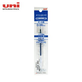 uni ボールペン芯 SXR38 青 (10本) 品番：SXR38.33