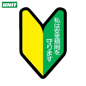 ユニット ヘルメット用ステッカー 若葉マーク PPステッカー 53×35 10枚組 (1組) 品番:371-26