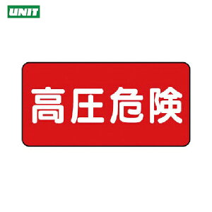 ユニット 安全標識 電気関係標識 高圧危険 ヨコ型 (1組) 品番:325-19