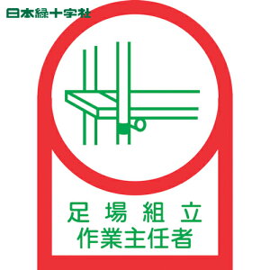 日本緑十字 ヘルメット用ステッカー 足場組立作業主任者 HL-13 35×25mm 10枚組 オレフィン (1組) 品番:233013