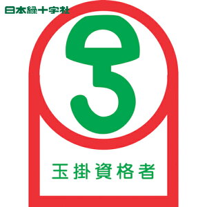日本緑十字 ヘルメット用ステッカー 玉掛資格者 HL-68 35×25mm 10枚組 オレフィン (1組) 品番:233068