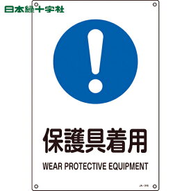 緑十字 JIS規格安全標識 保護具着用 JA-316L 450×300mm エンビ (1枚) 品番：391316