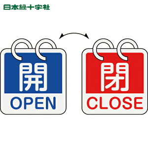 日本緑十字 バルブ表示板 バルブ開閉札 開・OPEN(青)⇔閉・CLOSE(赤) 2枚1組タイプ 特15-165A 65×65mm アルミ製 (1組) 品番:162051