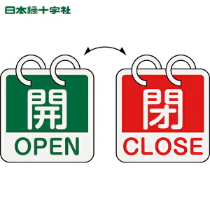 日本緑十字 バルブ表示板 バルブ開閉札 開・OPEN(緑)⇔閉・CLOSE(赤) 2枚1組タイプ 特15-165D 65×65mm アルミ製 (1組) 品番:162054