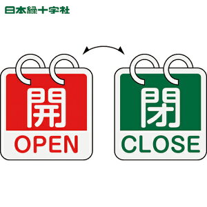 日本緑十字 バルブ表示板 バルブ開閉札 開・OPEN(赤)⇔閉・CLOSE(緑) 2枚1組タイプ 特15-165B 65×65mm アルミ製 (1組) 品番:162052