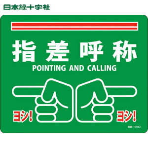 日本緑十字 路面標示ステッカー 指差呼称・ヨシ! 路面-618D 240×300mm 滑り止めタイプ PVC (1枚) 品番:101168