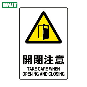 ユニット 多言語標識 JIS規格標識 開閉注意 (1枚) 品番:803-401A