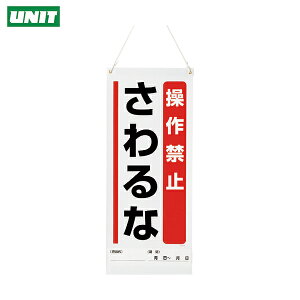 ユニット 安全標識 吊り下げマグネット標識 操作禁止… (1枚) 品番:805-93A
