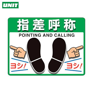 ユニット ユニピタ 指差呼称 (OAフロア用) (1枚) 品番:836-43