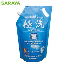 サラヤ 超濃縮洗たく洗剤 極洗2Lスパウト （1個） 品番：51698 【送料無料】