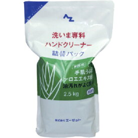 エーゼット AZ 洗いま専科ハンドクリーナー詰替用2.5kg (1個) 品番：982