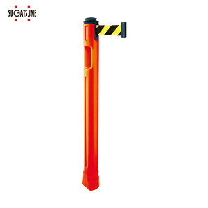 スガツネ工業 SUGATSUNE (290035909) ベルトパーテーション ポール 支柱橙 黄黒 (1本) 品番:80-5300OR-SF