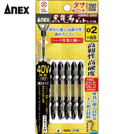 アネックス(Anex) 黒龍靭ビット タフ 5本組 ＋2×65 (1Pk) 品番：ABRM5-2065