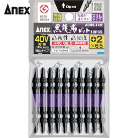 アネックス(Anex) 黒龍靭ビット スリムタイプ 10本組 両頭＋2×65 (1Pk) 品番：ABRS-14M-2-65