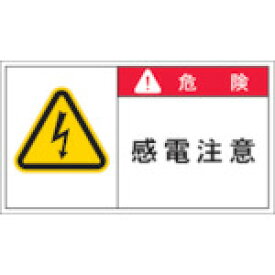 IM(アイマーク) PL警告表示ラベル 危険：感電注意 (1組) 品番：APL2-L