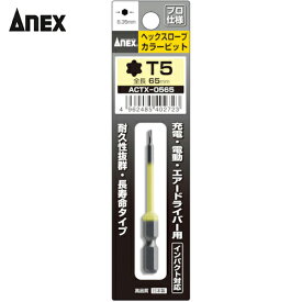 アネックス(Anex) ヘクスローブカラービット1本組 T5×65 (1本) 品番：ACTX-0565