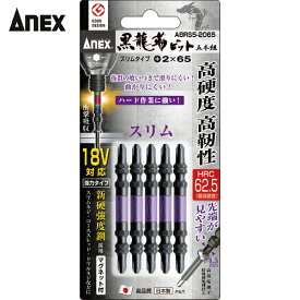 アネックス(Anex) 黒龍靭ビット スリムタイプ 5本組 両頭＋2×65 (1Pk) 品番：ABRS5-2065