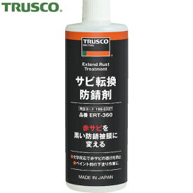 TRUSCO(トラスコ) サビ転換防錆剤360ml (1本) 品番：ERT-360