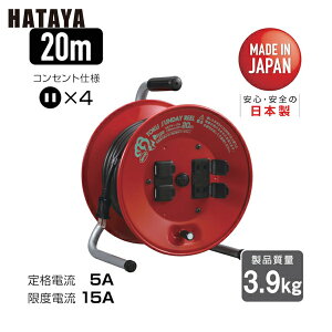 ハタヤ 電工ドラム 延長コードリール トクサンデーリール 単相100V 20m (1台) 品番:D-20R