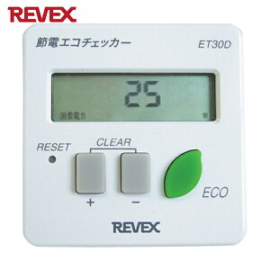 REVEX リーベックス 節電 エコチェッカー ET30D (1個) 品番:ET30D