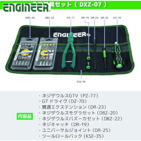 エンジニア 合体工具 8点セット (1S) 品番：DXZ-07