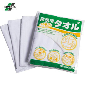 テラモト 業務用タオル（10枚入）ホワイト （1Pk） 品番：CE-480-010-8 【送料無料】