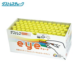 ダストレス EYEチョーク 72本入 黄 (1箱) 品番：DCI-72-Y