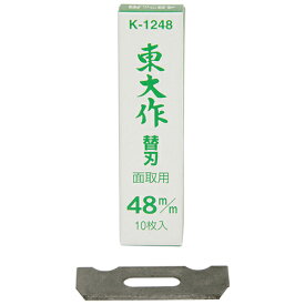 ホーライ　替刃式鉋　替刃　10枚組　K-1248　48MM