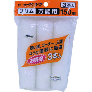 アサヒペン ローラーバケSPスリム万能用3本入 150mm S3-06 (1袋) 品番:205704 ペイントローラー スモールローラー