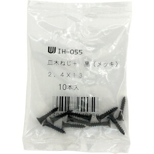 和気産業 WAKI カラー木ネジ 黒 IH-055 2.4X13 10本入り (1Pk) 品番:IH-055