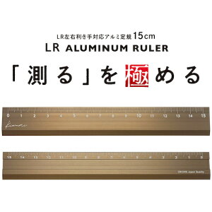 共栄プラスチック カッター切断用定規 Kiwami LR左右利き手対応アルミ定規 15cm ブロンズ (1本) 品番:KLR-15-BRO