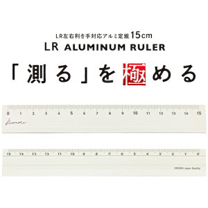 共栄プラスチック カッター切断用定規 Kiwami LR左右利き手対応アルミ定規 15cm ホワイト (1本) 品番:KLR-15-W