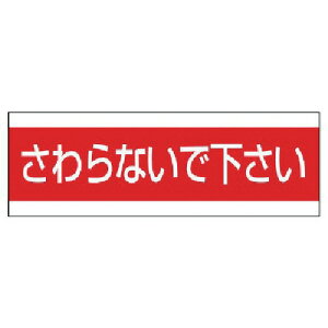 ユニット 安全標識 配管用ステッカーさわらないで下さい PVCステッカー 100×300 (1枚) 品番:859-33