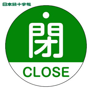 ���{�Ώ\���� �o���u�J�D �ECLOSE(��) ��15-321B 50mm�� ���ʕ\�� PET (1��) 157122