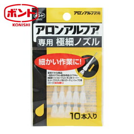 ボンド コニシ 瞬間接着剤用ノズル アロンアルフア専用極細ノズル 10本入 (1袋) 5604