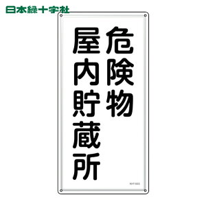 ���{�Ώ\���� ���h�E�댯���W�� �댯������������ KHT-6SS 600×300mm �X�e�����X (1��) 53406