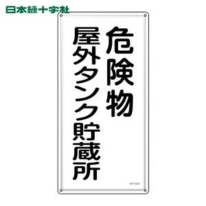 ���{�Ώ\���� ���h�E�댯���W�� �댯�����O�^���N������ KHT-8SS 600×300mm �X�e�����X (1��) 53408