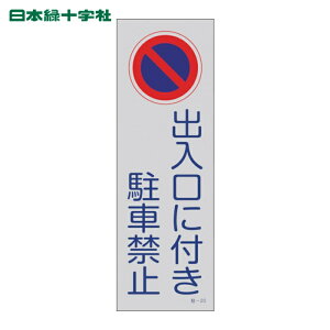 ���{�Ώ\���� ���ԋ֎~�W��(����) �o�����ɕt�����ԋ֎~ ��-20 360×120mm PP (1��) 107020