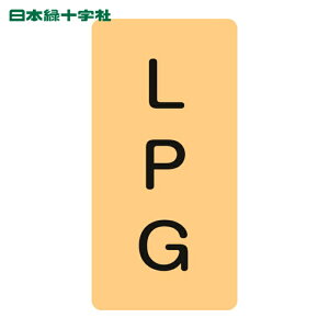 ���{�Ώ\���� JIS�z�ǎ��ʖ����X�e�b�J�[ LPG HT-722M 80×40mm 10���g �A���~ (1�g) 385722