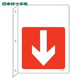 日本緑十字 安全標識 矢印付案内標識 ↓下矢印（赤） JA-421 300×225 突き出しタイプ (1枚) 品番：392421