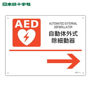���{�Ώ\���� AED�ݒu�E�U���W�� �����̊O�����ד��큨 AED-4 225×300mm PET (1��) 366004