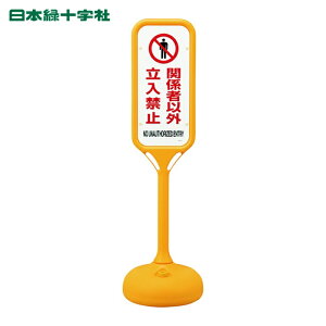�Ώ\�� �T�C���X�^���hPS �֌W�҈ȊO�����֎~ �Жʕ\�� PS-1S 1240×370mm�� (1��) �i�ԁF369101