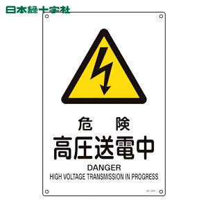 ���{�Ώ\�� ���S�W�� JIS�K�i���S�W�� �댯�E�������d�� JA-204S 300×225mm �G���r (1��) �i�ԁF393204