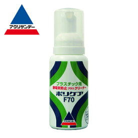 アクリサンデー 帯電防止ポリケアF70 (1個) 品番：660600