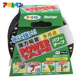 アサヒペン 水に強い補修テープ パワーテープ 48mm×10m ブラック (1巻) 品番：602268